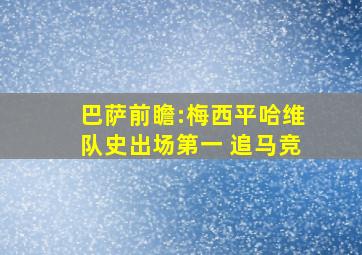 巴萨前瞻:梅西平哈维队史出场第一 追马竞